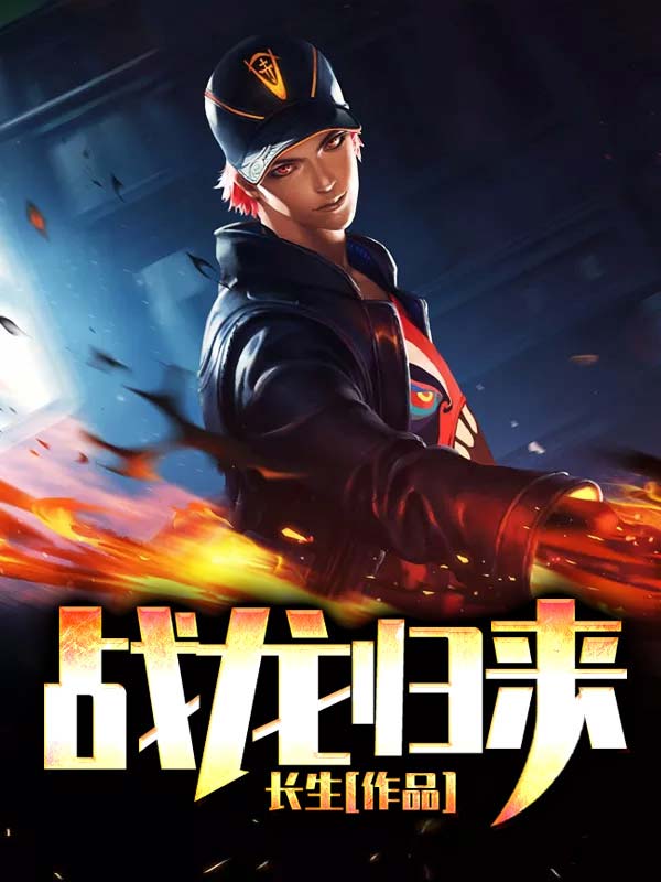 全本免费战龙归来_战龙归来(秦风尹欣李老齐云)最新章节