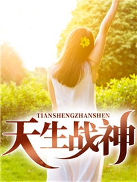 最新天生战神_天生战神(叶风吕萱吕雪苗丹凤)免费阅读