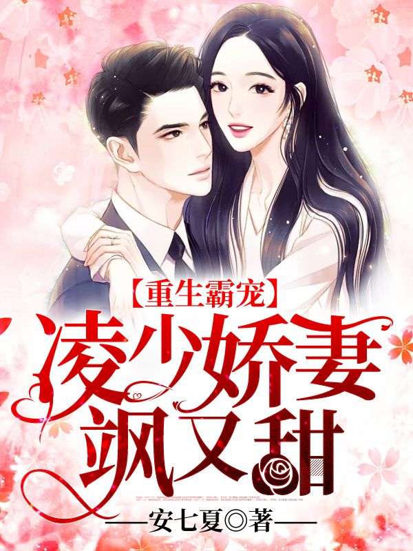 重生霸宠：凌少娇妻飒又甜_安七夏_凌南辰夏安安楚怜儿宋玉_TXT下载