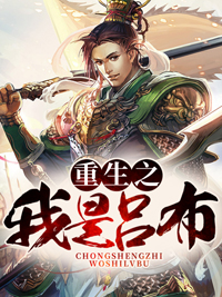 在线阅读重生之我是吕布艾朗董卓吕布方悦_重生之我是吕布(艾朗董卓吕布方悦)最新免费