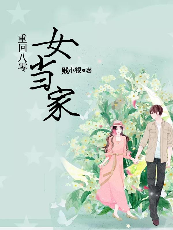 全本免费重回八零女当家_重回八零女当家(宁苒胡文远宁鱼胡思思)小说无广告