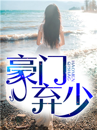 全本小说豪门弃少_豪门弃少(林炎张梦羽张家郑家)全本小说