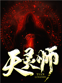 火爆小说_天灵师_苏皖_爷爷薛老五李秃子爸爸
