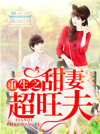 全网爆火《重生之甜妻超旺夫》小说_(主角是肖颖袁博陈冰肖淡梅)重生之甜妻超旺夫最新免费