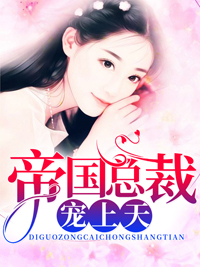 必读小说帝国总裁宠上天_帝国总裁宠上天(苏锦溪唐茗司厉霆林均)小说全文免费阅读
