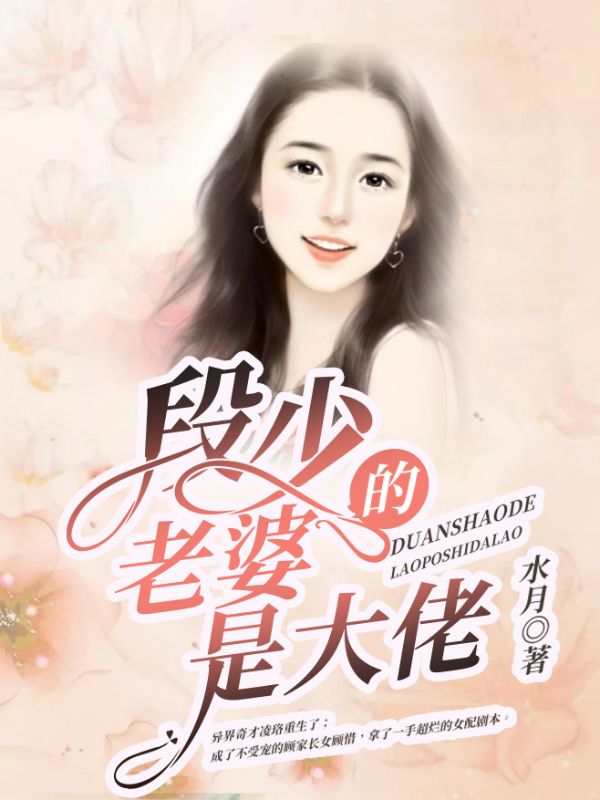 全文小说段少的老婆是大佬_段少的老婆是大佬(顾惜段止风段止恒段老太爷)最新免费