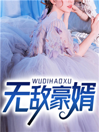 必读小说无敌豪婿_无敌豪婿(唐逸孙雯林诗语韩梅)最新免费