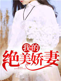 最新小说《我的绝美娇妻》小说_(主角是任千游柳依依柳青青尚宁)我的绝美娇妻免费全本阅读