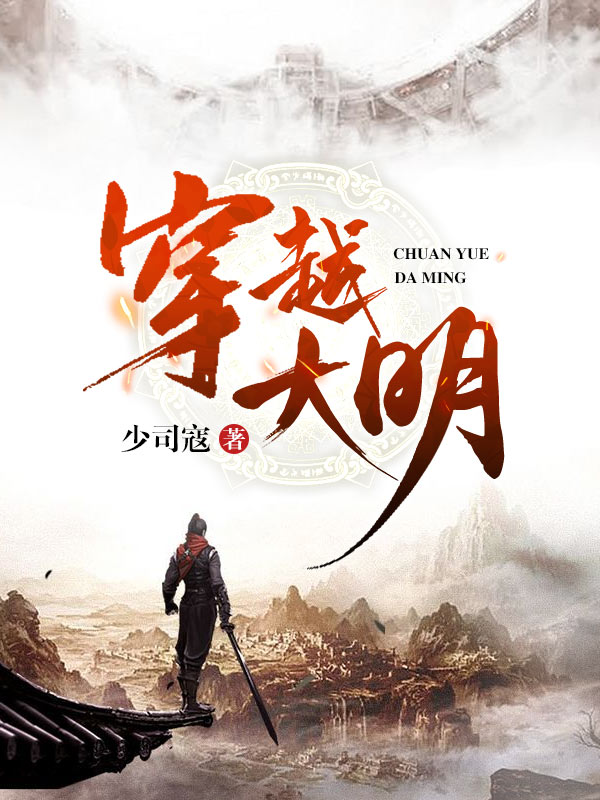 穿越明朝当皇帝_少司寇_朱由检李自成周遇吉朱纯臣_人气小说