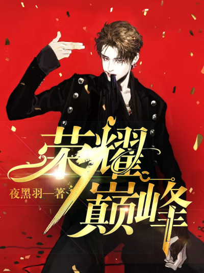 畅销佳作_荣耀巅峰_夜黑羽_琉璃林言郭少V陈惊蛰