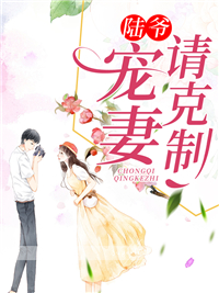 全本陆爷，宠妻请克制_陆爷，宠妻请克制(苏筠孟修明苏云谢秀书)小说免费阅读
