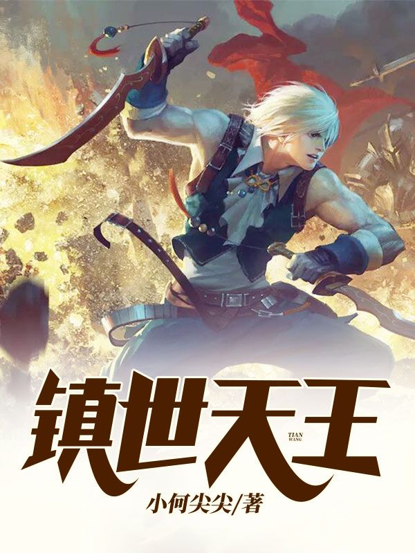 爆火小说镇世天王_镇世天王(秦天道温书欣佳佳温天赐)小说无广告
