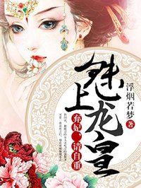 魅上龙皇：弃妃，请自重！_浮烟若梦_秦落烟傅子墨金木梧桐_TXT下载