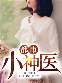 爆火小说《都市小神医》小说_(主角是庄馨月丁小当李浩明周波同)都市小神医小说最新章节