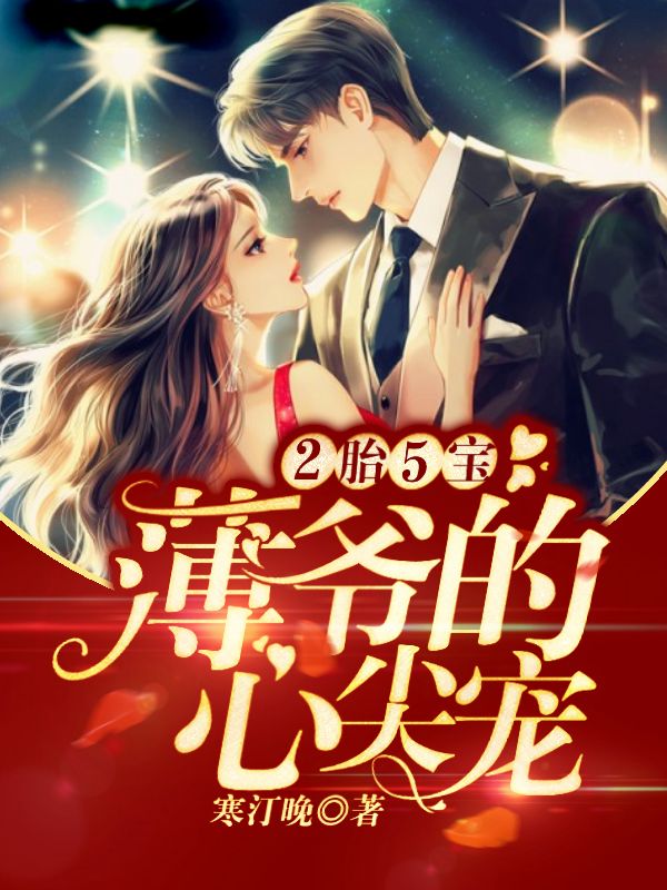 火爆小说_2胎5宝：薄爷的心尖宠_寒汀晚_云初云蔓薄晏卿李雪