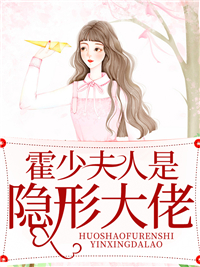 无删减霍少夫人是隐形大佬_霍少夫人是隐形大佬(苏眠苏老爷子苏启山苏然)免费小说