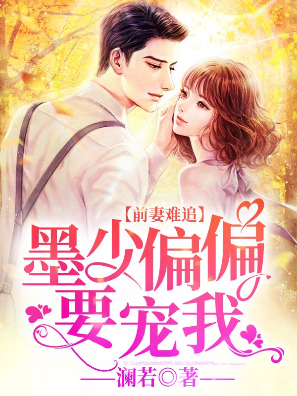 精选推荐前妻难追：墨少偏偏要宠我慕云念墨谨修慕安妮_前妻难追：墨少偏偏要宠我(慕云念墨谨修慕安妮)免费全本阅读