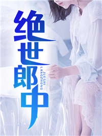 绝世郎中柳泽欧成安许观淑君小说全本章节_绝世郎中全本免费阅读
