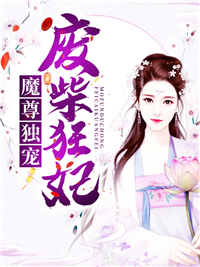 魔尊独宠废柴狂妃沈卿陵沈芮心小说免费阅读_魔尊独宠废柴狂妃最新免费