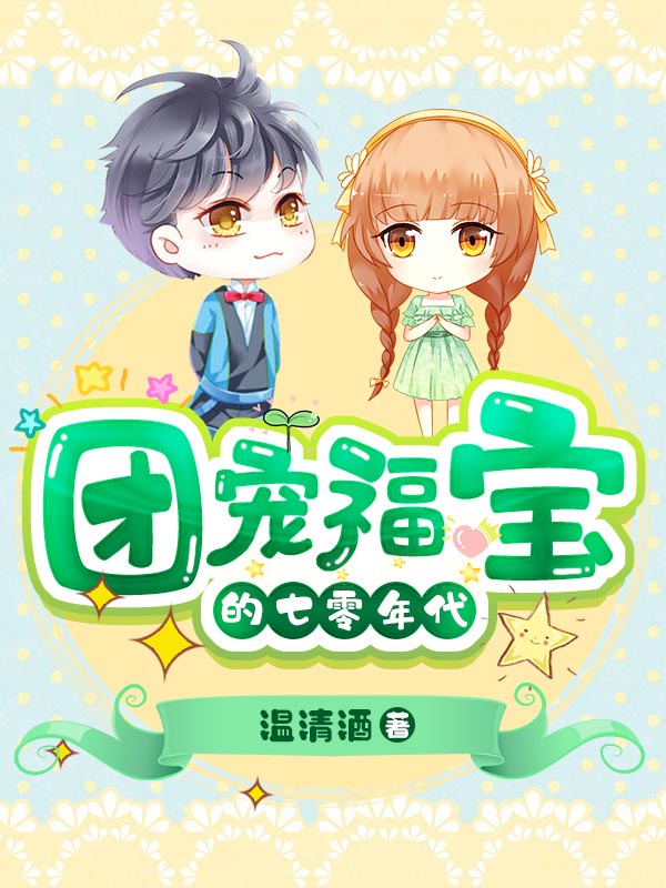 热门推荐《团宠福宝的七零年代》小说_(主角是江暖江妈妈江老四江老太太)团宠福宝的七零年代最新免费