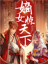 全本免费《嫡女惊天下》小说_(主角是赵怜儿宇文厉姑母谢汐儿)嫡女惊天下全本小说