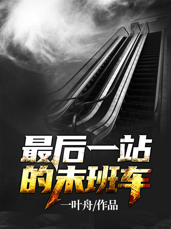 全文免费《最后一站的末班车》小说_(主角是李景司机)最后一站的末班车小说无广告