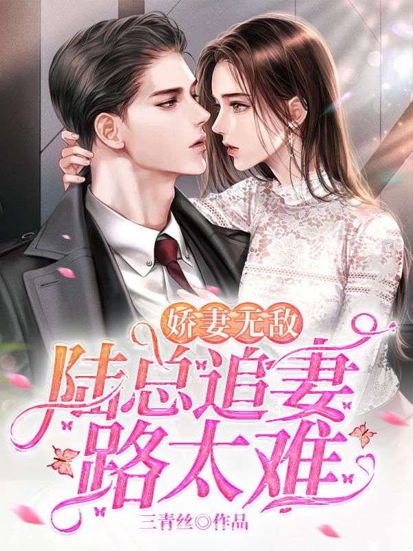 爆火推荐《娇妻无敌：陆总追妻路太难》小说_(主角是陆子擎关颖儿黎歌)娇妻无敌：陆总追妻路太难免费全本阅读