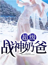 最新超级战神奶爸_超级战神奶爸(萧尘白筱柳妃萱李雪)小说全本