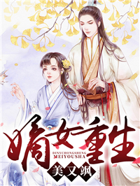 抖音热门嫡女重生美又飒纪云歌纪清蓉朱氏纪老太爷_嫡女重生美又飒(纪云歌纪清蓉朱氏纪老太爷)小说免费阅读