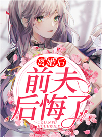 主角是顾霆琛阮心恬的小说_顾霆琛阮心恬全本免费阅读