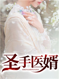 经典必看_圣手医婿_池本洲_陈飞陈曼毕洪张蕙兰