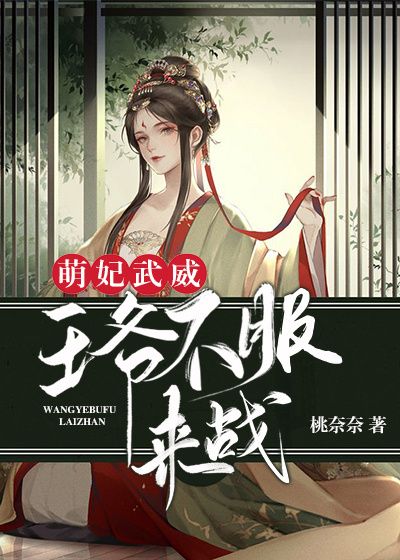 萌妃武威：王爷不服来战桃七七誉王南宫璟白紫嫣免费全本阅读_萌妃武威：王爷不服来战全本章节阅读