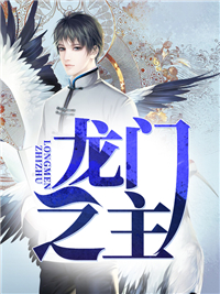 龙门之主江枫丁瑶丁雪杨聪最新全本小说_龙门之主免费阅读