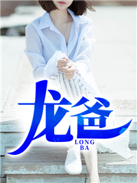 龙爸_火山兰_余生杨子欢李健杨小水_大结局
