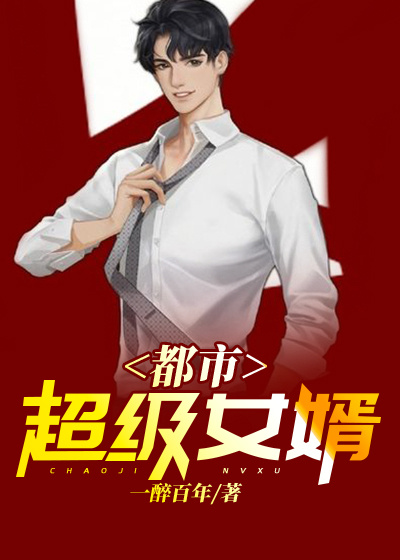 全文免费《都市超级女婿》小说_(主角是叶天楚雪娇楚雪嫣慕晚舟)都市超级女婿最新全本小说