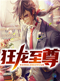 热文强推_狂龙至尊_南冥游鱼_秦天辰沐清漫孙金亮青龙