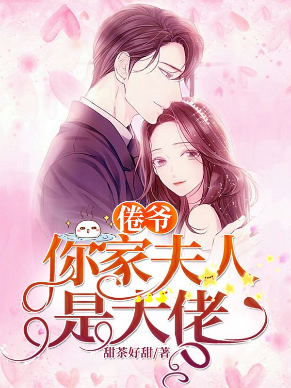 在线阅读《倦爷，你家夫人是大佬》小说_(主角是乔以沫黄翠花程美苏哲)倦爷，你家夫人是大佬全本小说