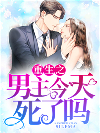 爆火小说《重生之男主今天死了吗》小说_(主角是张小月刘婆子刘耀富赵婶)重生之男主今天死了吗小说全本
