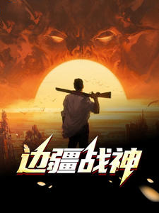 边疆战神萧毅张瑶张和兴李兰清最新小说_边疆战神全本小说