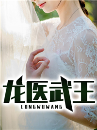 热门小说龙医武王肖长天楚白薇张大哥林方_龙医武王(肖长天楚白薇张大哥林方)小说全文免费阅读