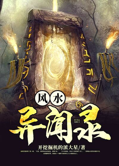 必读小说风水异闻录李天赐李半山秦德文秦茵_风水异闻录(李天赐李半山秦德文秦茵)小说无弹窗