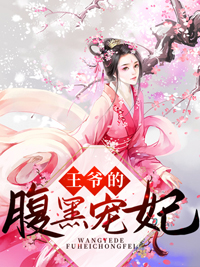 爆火小说《王爷的腹黑宠妃》小说_(主角是苏南衣李总管顾西宸诺儿)王爷的腹黑宠妃小说全本章节