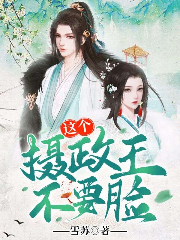 这个摄政王不要脸云凤梧唐淼淼云峰柏唐老爷最新免费_这个摄政王不要脸小说最新章节