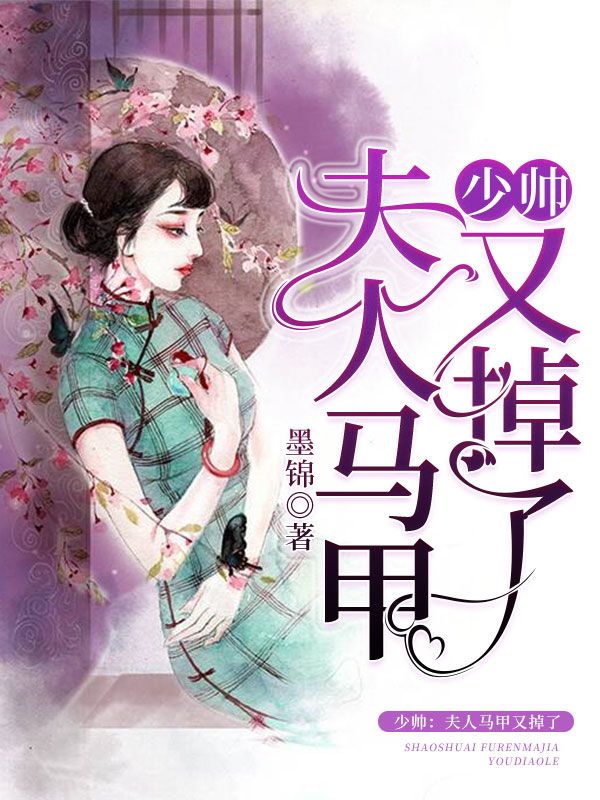 必读小说少帅：夫人马甲又掉了苏念卿沈家言爷霍翰锦_少帅：夫人马甲又掉了(苏念卿沈家言爷霍翰锦)全本免费阅读