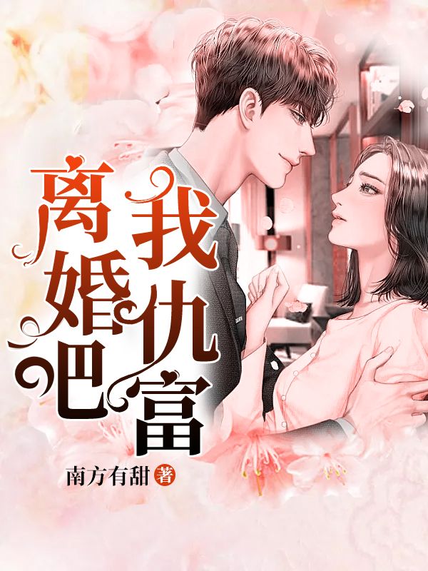 精品推荐离婚吧，我仇富唐初露陆寒时_离婚吧，我仇富(唐初露陆寒时)全本小说