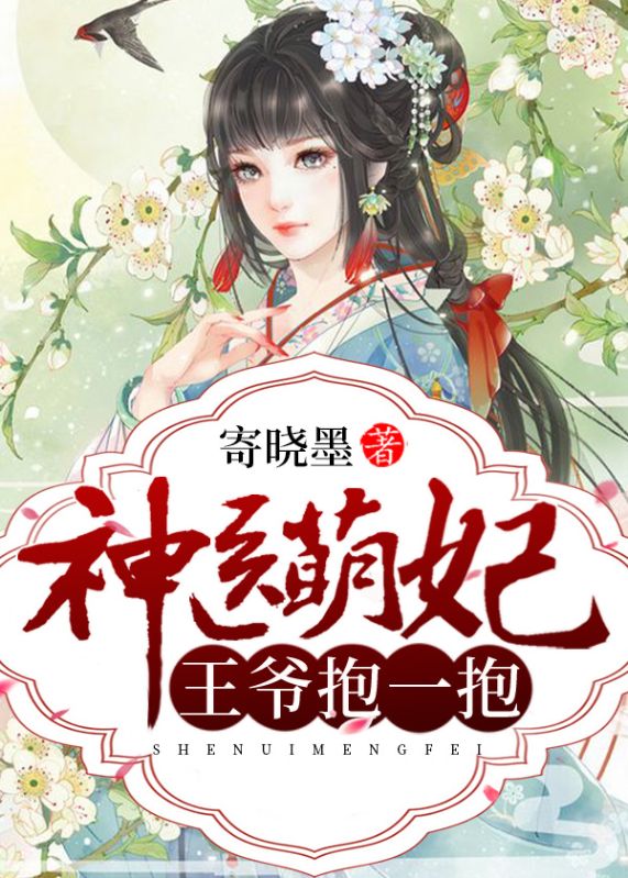 神医萌妃：王爷，抱一抱！箫景洛皇甫宸逸小伍小说免费阅读全文_神医萌妃：王爷，抱一抱！小说全本