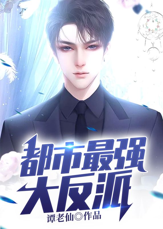 每日必读_都市最强大反派_谭老仙_牛四海牛思聪苏寒秦双儿