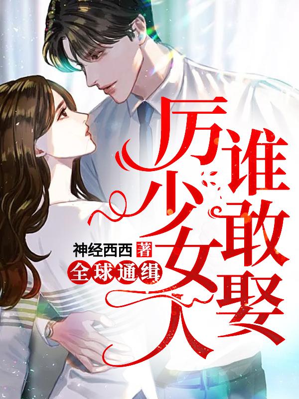 抖音热门全球通缉，厉少女人谁敢娶_全球通缉，厉少女人谁敢娶(温晴厉应寒温思柔江城)免费全本阅读
