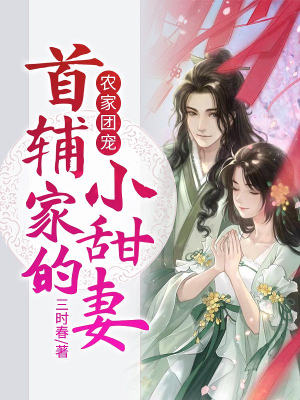 全文免费《农家团宠：首辅家的小甜妻》小说_(主角是盛萱月盛大海何氏盛知树)农家团宠：首辅家的小甜妻小说免费阅读全文