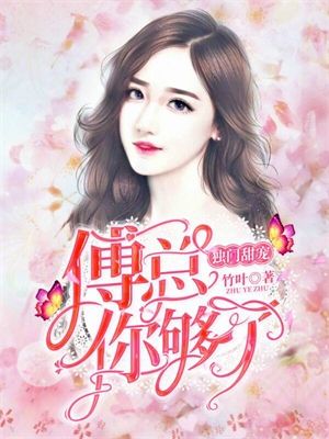推荐《独门甜宠：傅总你够了》小说_(主角是时初顾俊泽安安时灵)独门甜宠：傅总你够了小说无广告